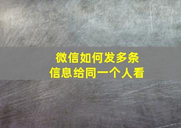 微信如何发多条信息给同一个人看