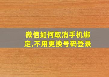 微信如何取消手机绑定,不用更换号码登录