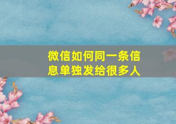 微信如何同一条信息单独发给很多人