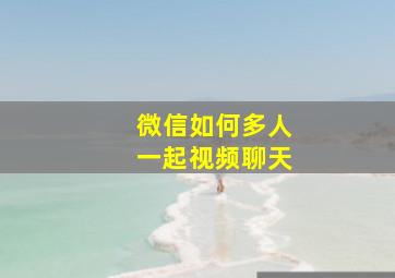 微信如何多人一起视频聊天