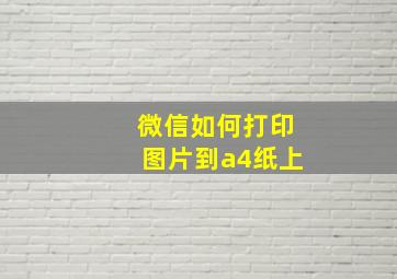 微信如何打印图片到a4纸上