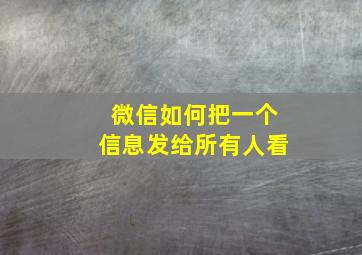 微信如何把一个信息发给所有人看