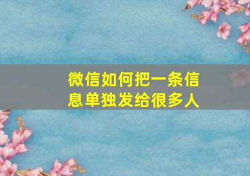 微信如何把一条信息单独发给很多人