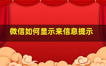 微信如何显示来信息提示