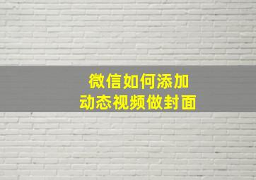 微信如何添加动态视频做封面