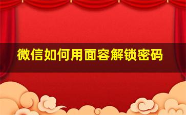 微信如何用面容解锁密码