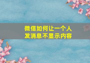 微信如何让一个人发消息不显示内容