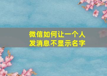 微信如何让一个人发消息不显示名字