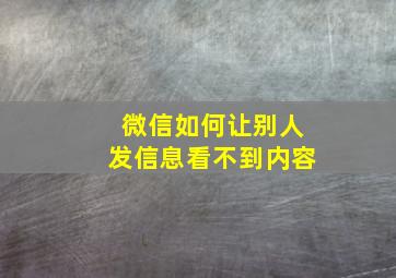 微信如何让别人发信息看不到内容