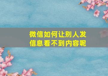 微信如何让别人发信息看不到内容呢