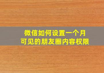 微信如何设置一个月可见的朋友圈内容权限