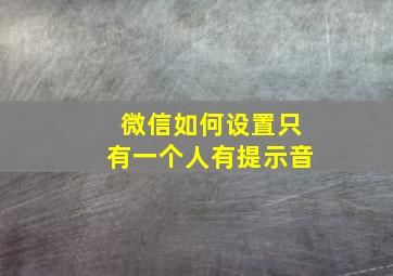 微信如何设置只有一个人有提示音