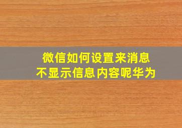 微信如何设置来消息不显示信息内容呢华为