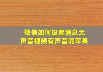 微信如何设置消息无声音视频有声音呢苹果