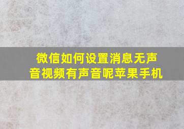 微信如何设置消息无声音视频有声音呢苹果手机