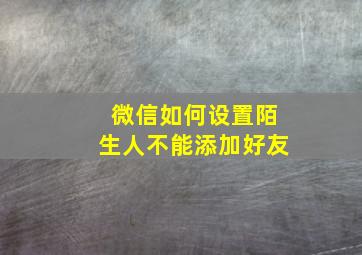 微信如何设置陌生人不能添加好友