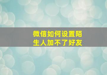 微信如何设置陌生人加不了好友