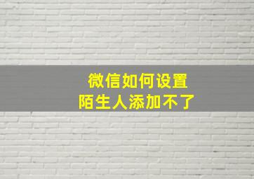 微信如何设置陌生人添加不了