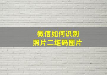 微信如何识别照片二维码图片