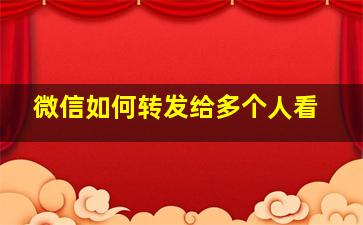 微信如何转发给多个人看