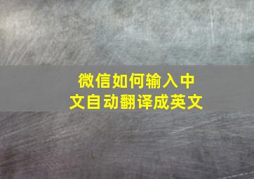 微信如何输入中文自动翻译成英文