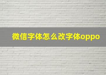 微信字体怎么改字体oppo