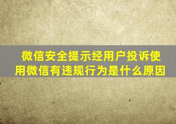 微信安全提示经用户投诉使用微信有违规行为是什么原因