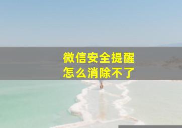 微信安全提醒怎么消除不了