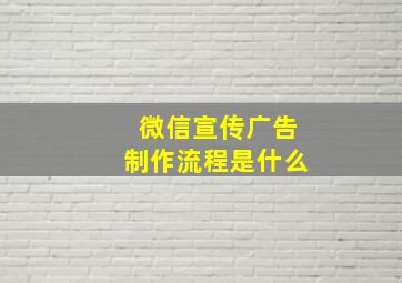 微信宣传广告制作流程是什么