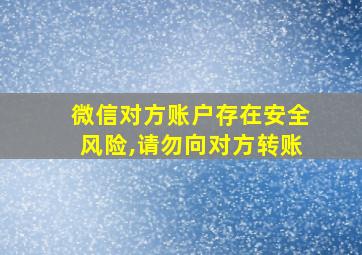 微信对方账户存在安全风险,请勿向对方转账