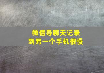 微信导聊天记录到另一个手机很慢