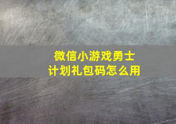 微信小游戏勇士计划礼包码怎么用