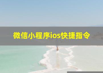 微信小程序ios快捷指令