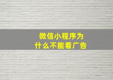 微信小程序为什么不能看广告