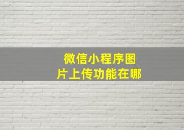 微信小程序图片上传功能在哪