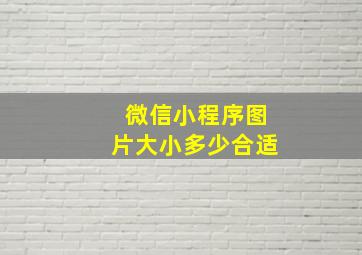 微信小程序图片大小多少合适