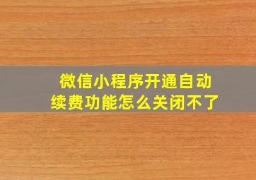 微信小程序开通自动续费功能怎么关闭不了