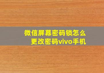 微信屏幕密码锁怎么更改密码vivo手机