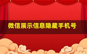 微信展示信息隐藏手机号