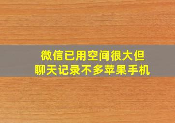 微信已用空间很大但聊天记录不多苹果手机