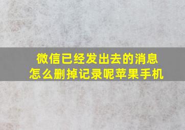 微信已经发出去的消息怎么删掉记录呢苹果手机