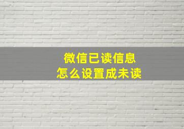 微信已读信息怎么设置成未读