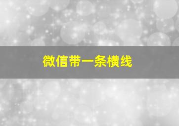 微信带一条横线