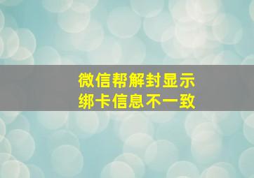 微信帮解封显示绑卡信息不一致