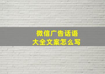 微信广告话语大全文案怎么写