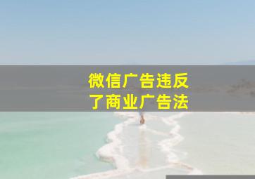 微信广告违反了商业广告法