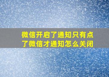 微信开启了通知只有点了微信才通知怎么关闭