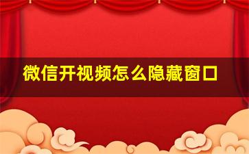 微信开视频怎么隐藏窗口