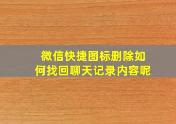 微信快捷图标删除如何找回聊天记录内容呢