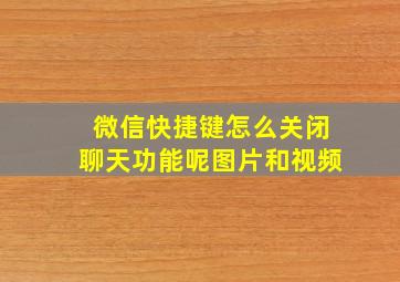 微信快捷键怎么关闭聊天功能呢图片和视频